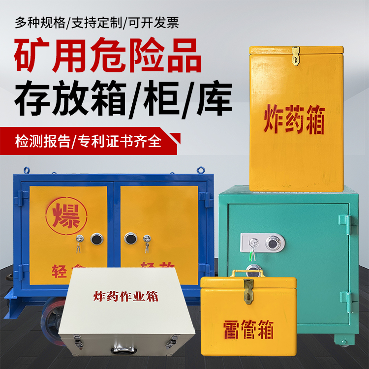 江边乡爆破作业安全关键：为何必须配备专业危险品存放箱