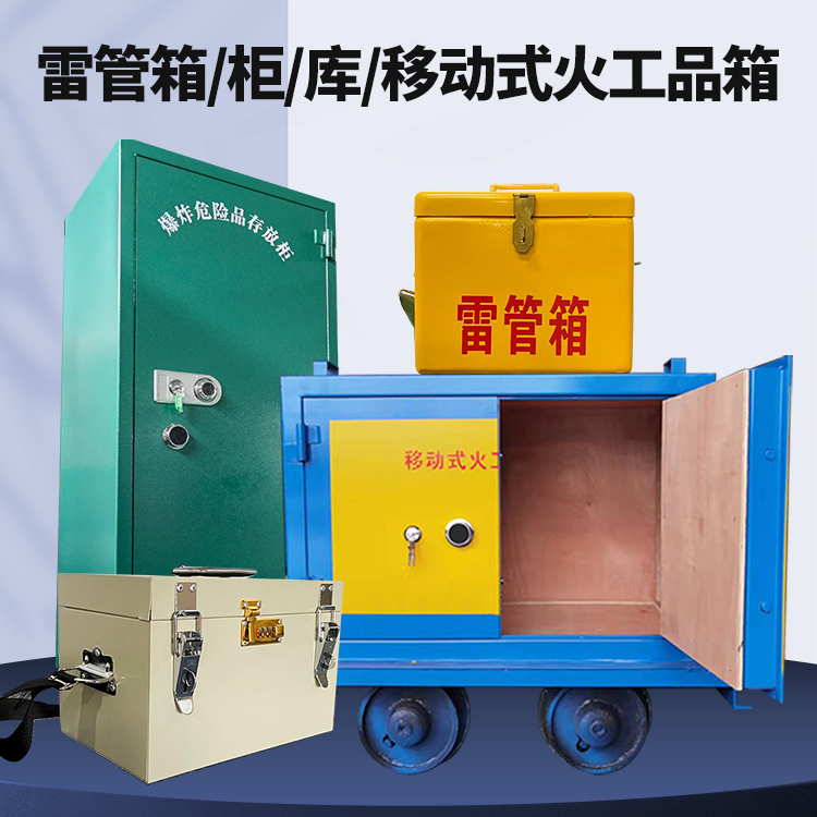 江边乡矿用火工品临时存放库危险品存放的安全设计与规范